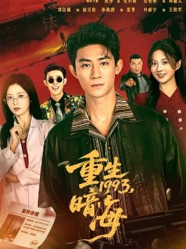 重生1993：暗海(全集)