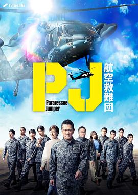 PJ ～航空救难团～(全集)