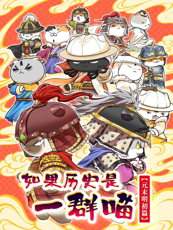 如果历史是一群喵元末明初篇(全集)