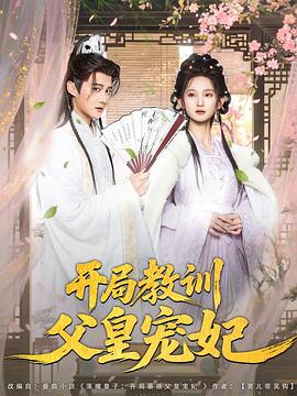 开局教训父皇宠妃(全集)