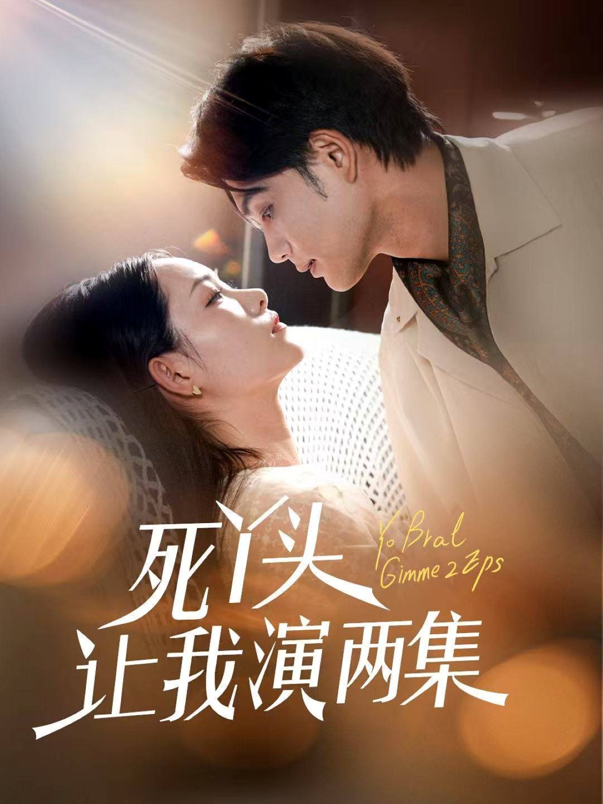 死丫头让我演两集(全集)