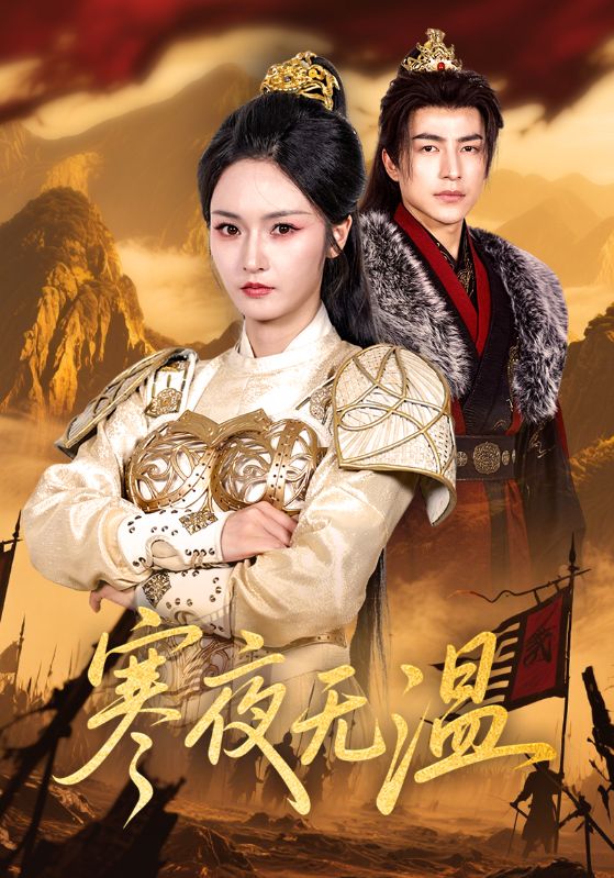 寒夜无温(全集)