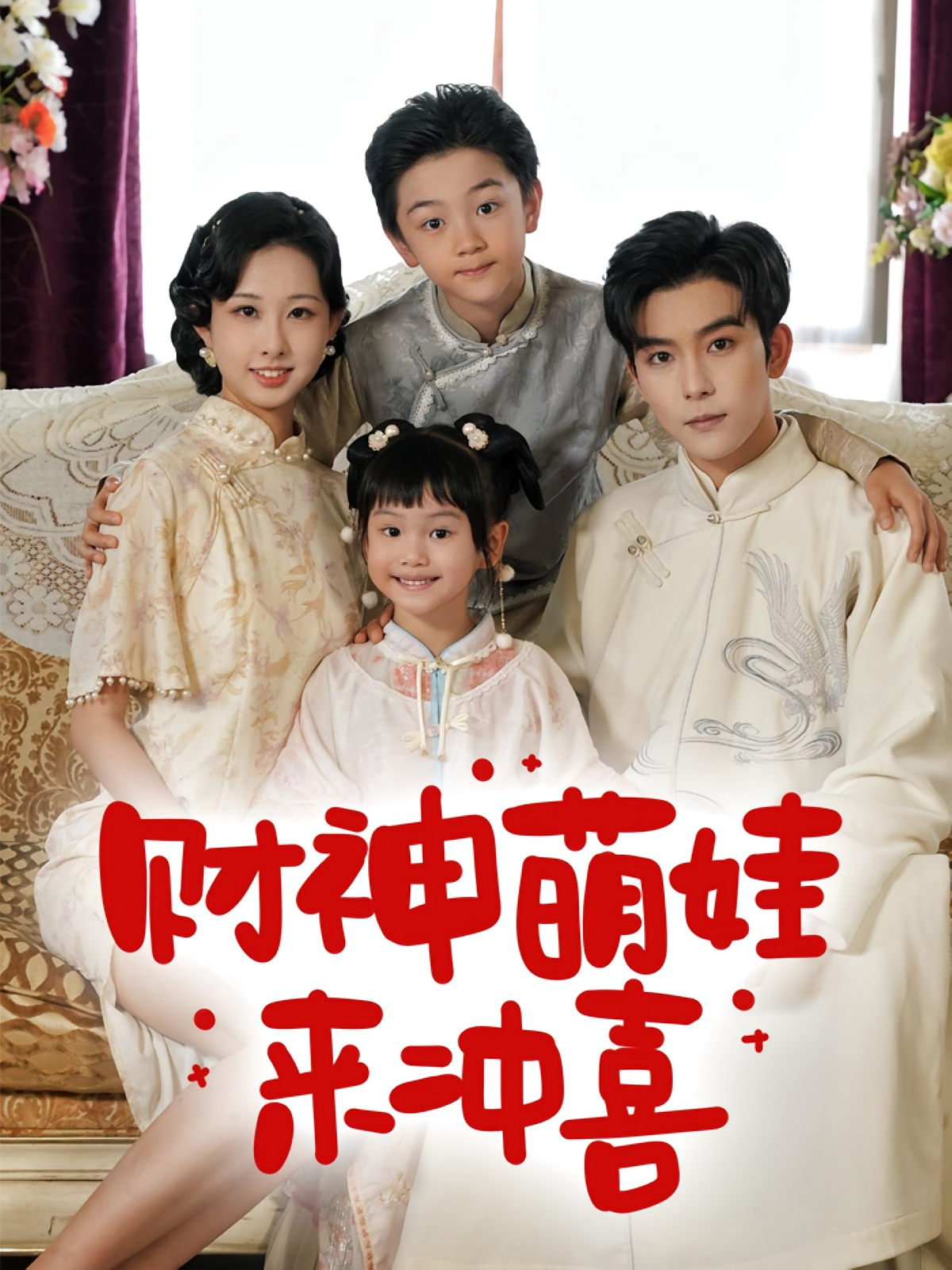 财神萌娃来冲喜(全集)