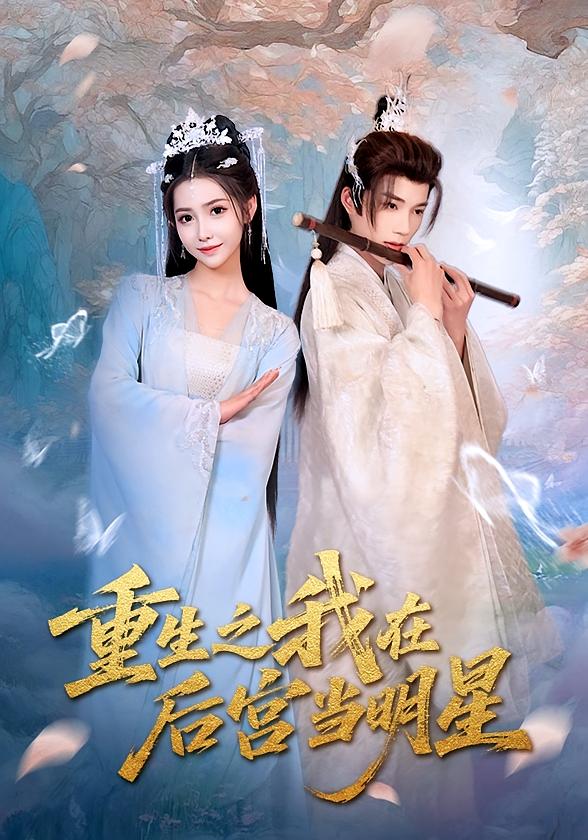 重生之我在后宫当明星 第26集