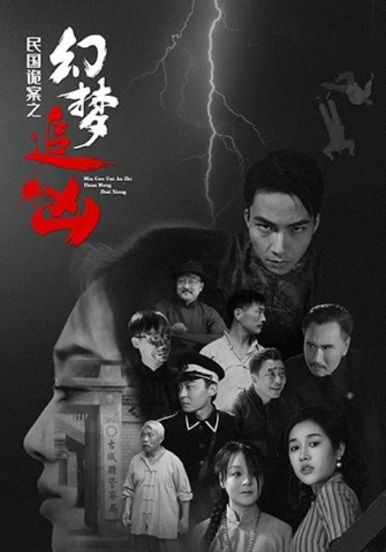 民国诡案之幻梦追凶 第14集