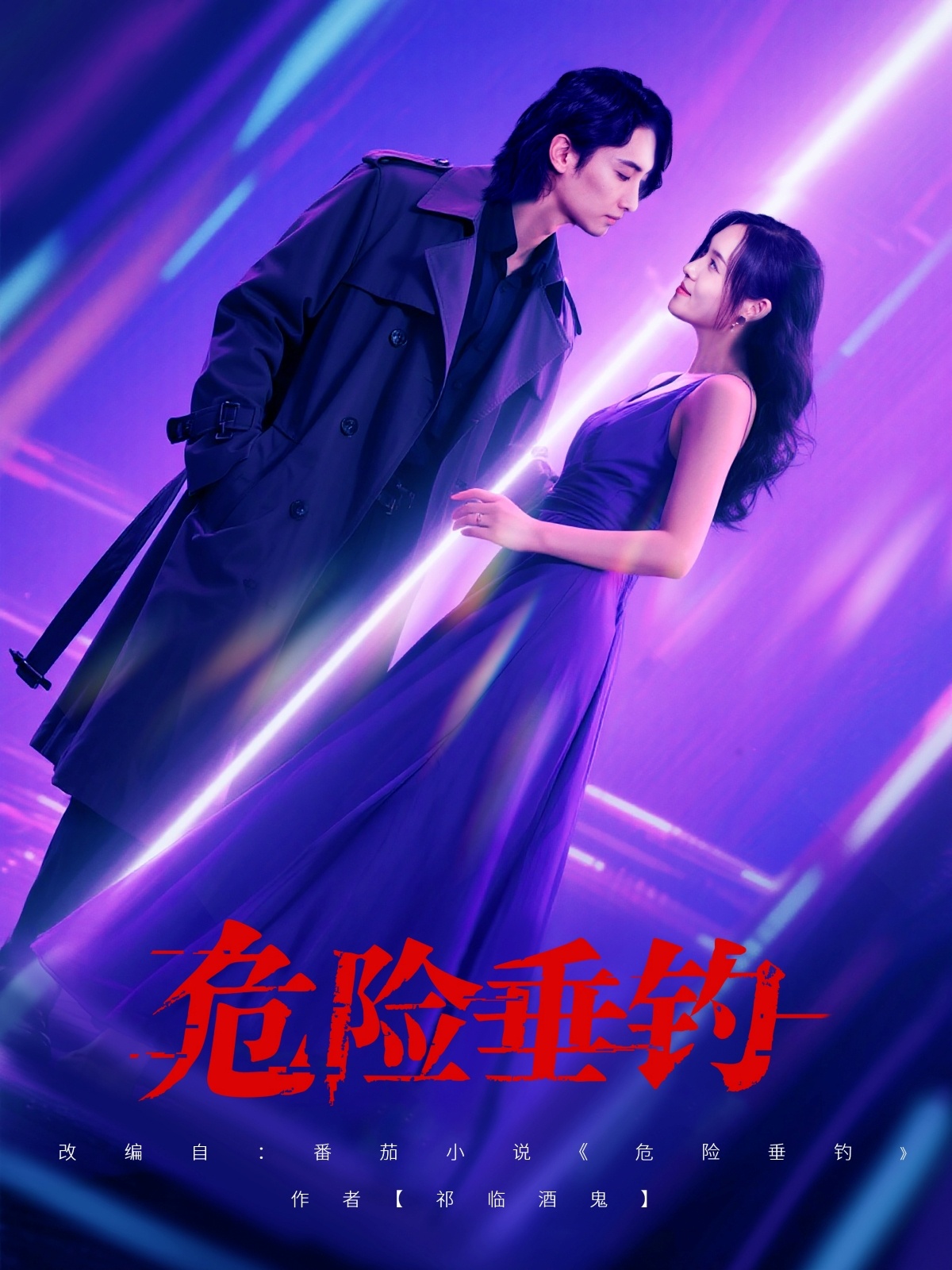 危险垂钓(全集)