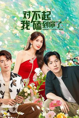 对不起，我磕到你了 第11集