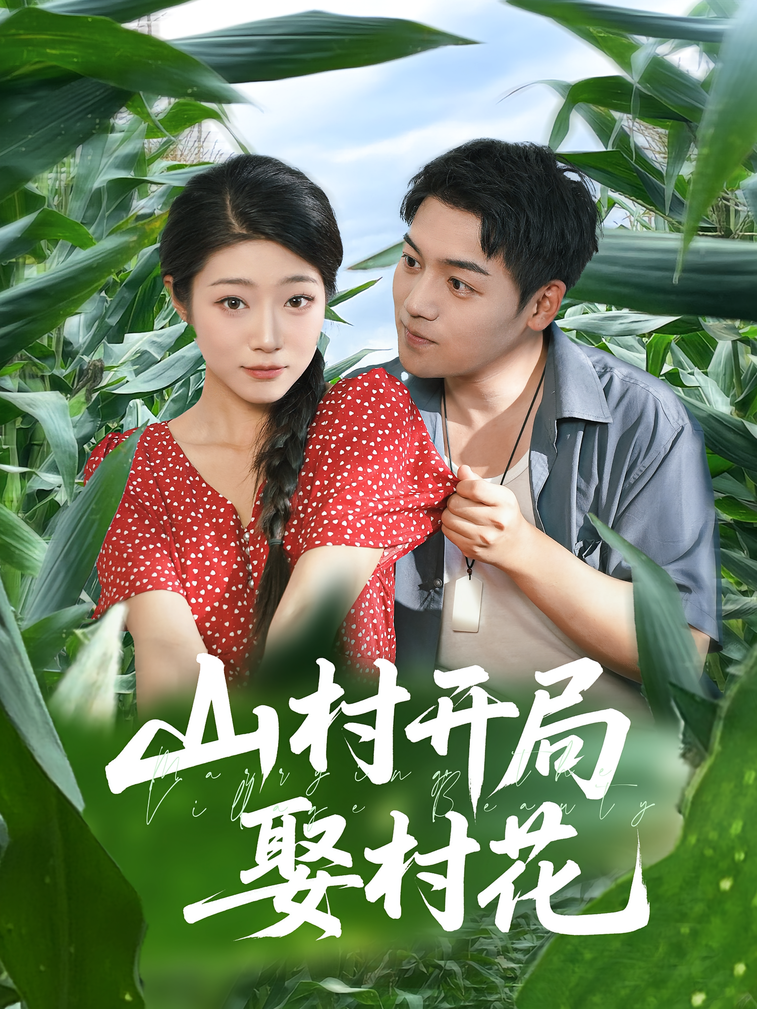 山村开局娶村花(全集)