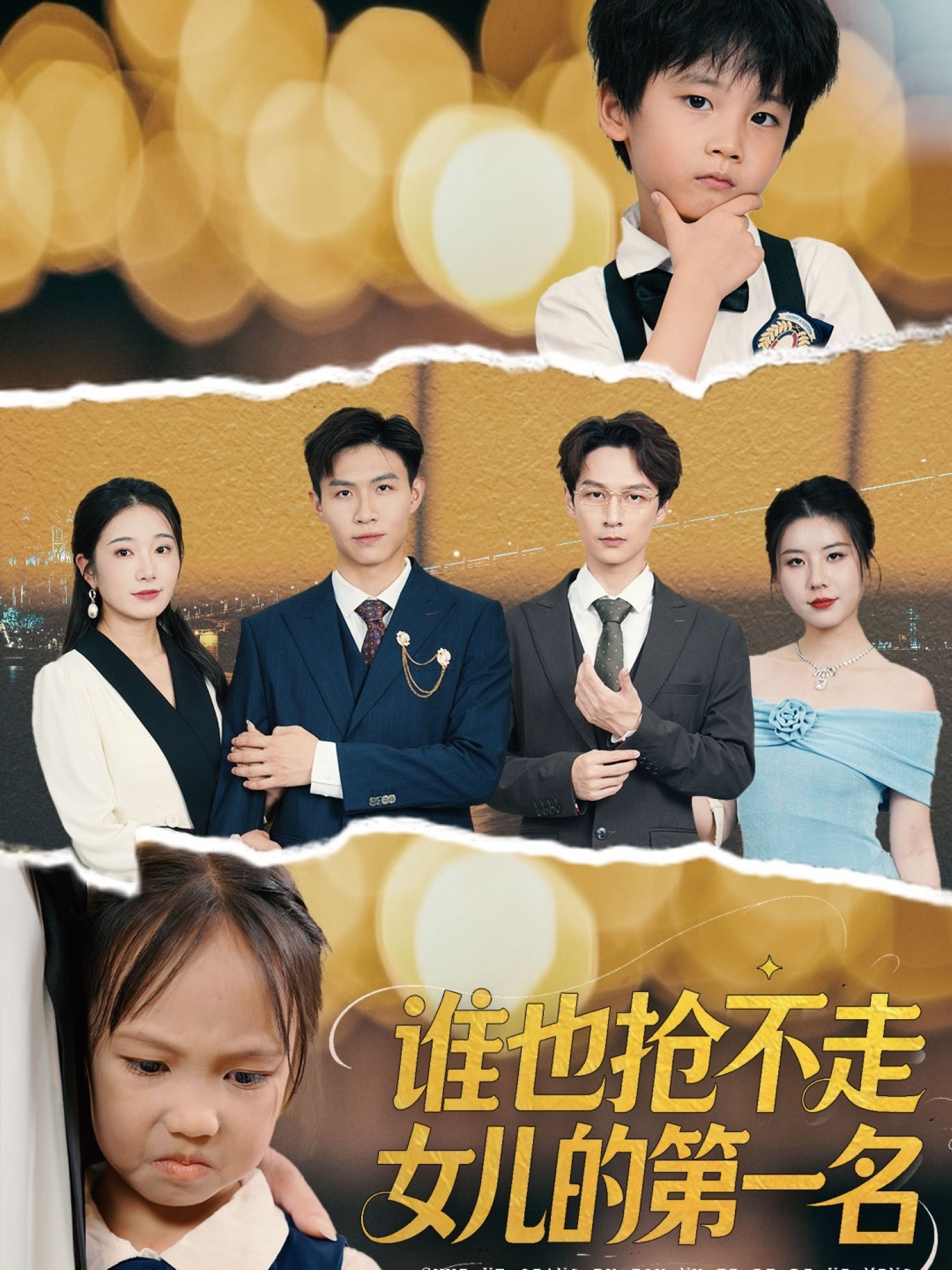 谁也抢不走女儿的第一名(全集)