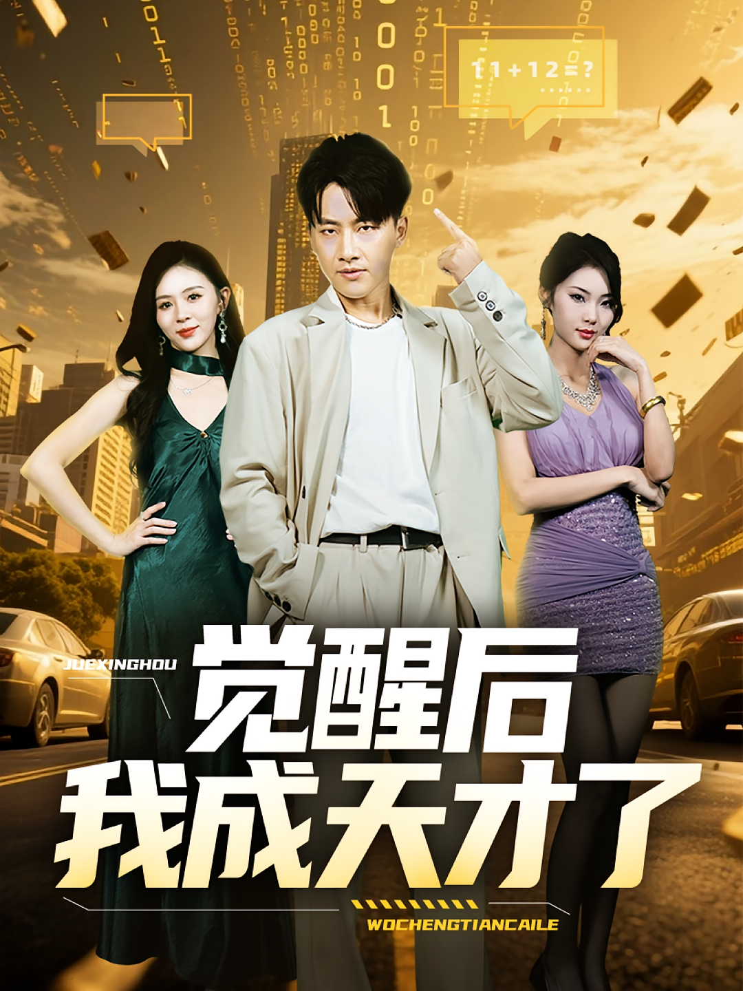 觉醒后我成天才了 第29集