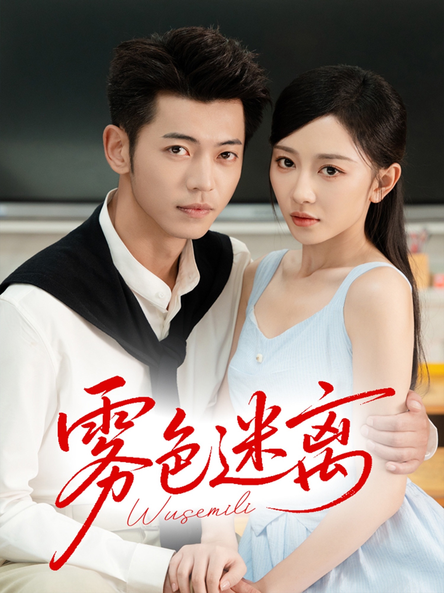 雾色迷离 第38集