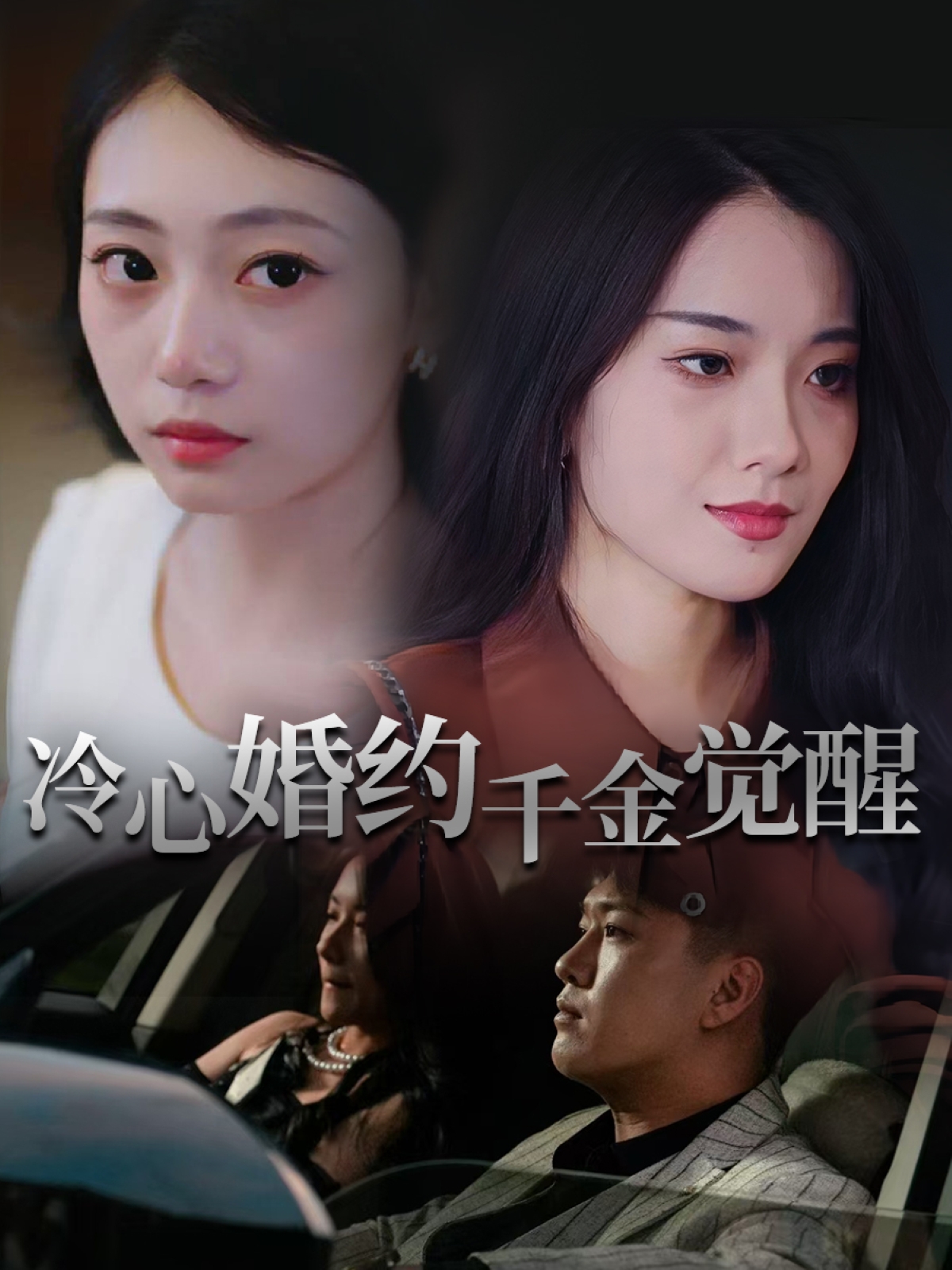 冷心婚约千金觉醒(全集)