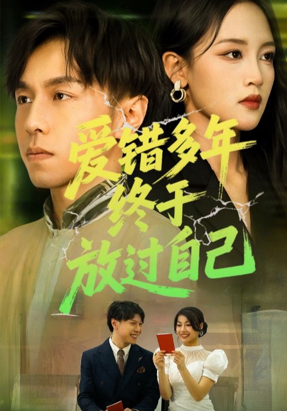 爱错多年终于放过自己(全集)