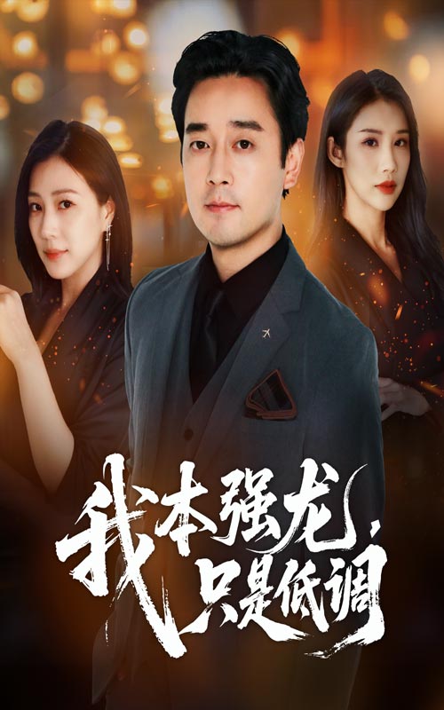 我本强龙只是低调(全集)