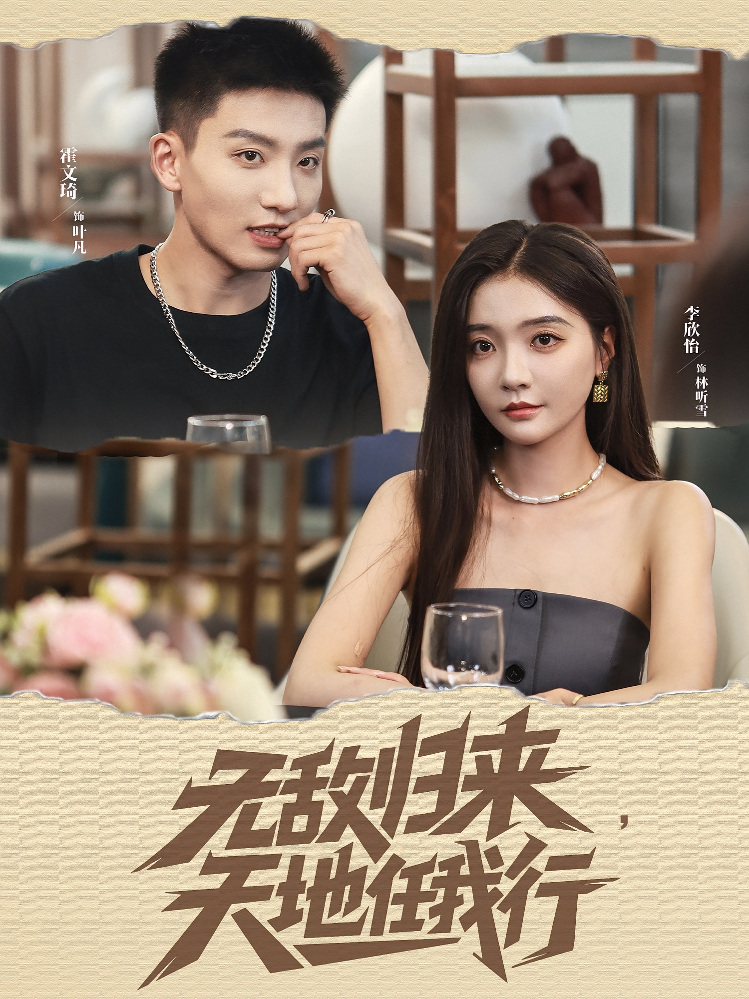 无敌归来天地任我行(全集)
