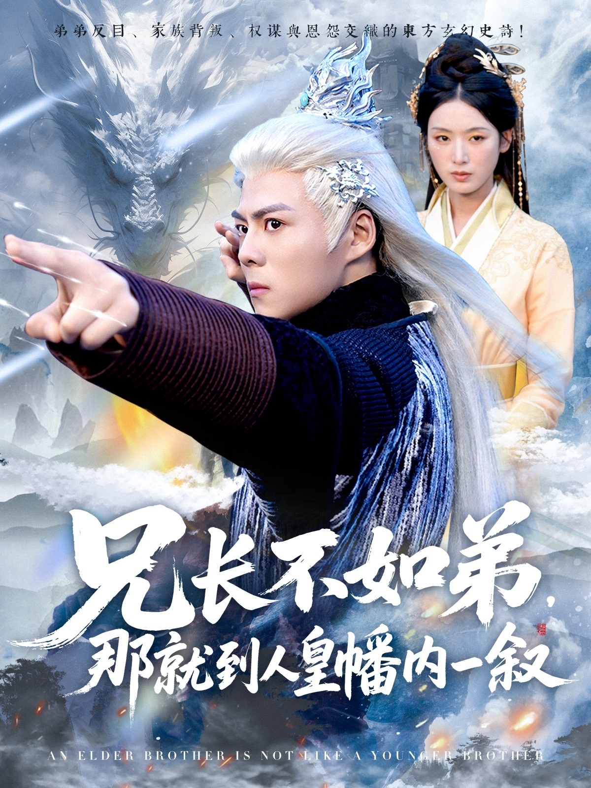 兄长不如弟那就到人皇幡内一叙(全集)