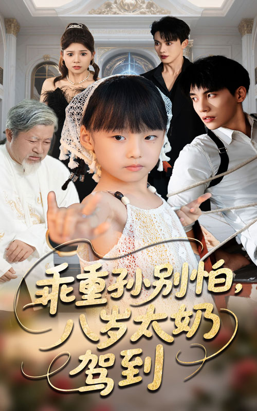 乖重孙别怕八岁太奶驾到 第26集