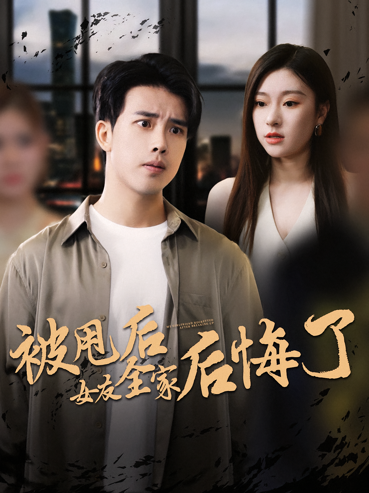被甩后女友全家后悔了 第29集