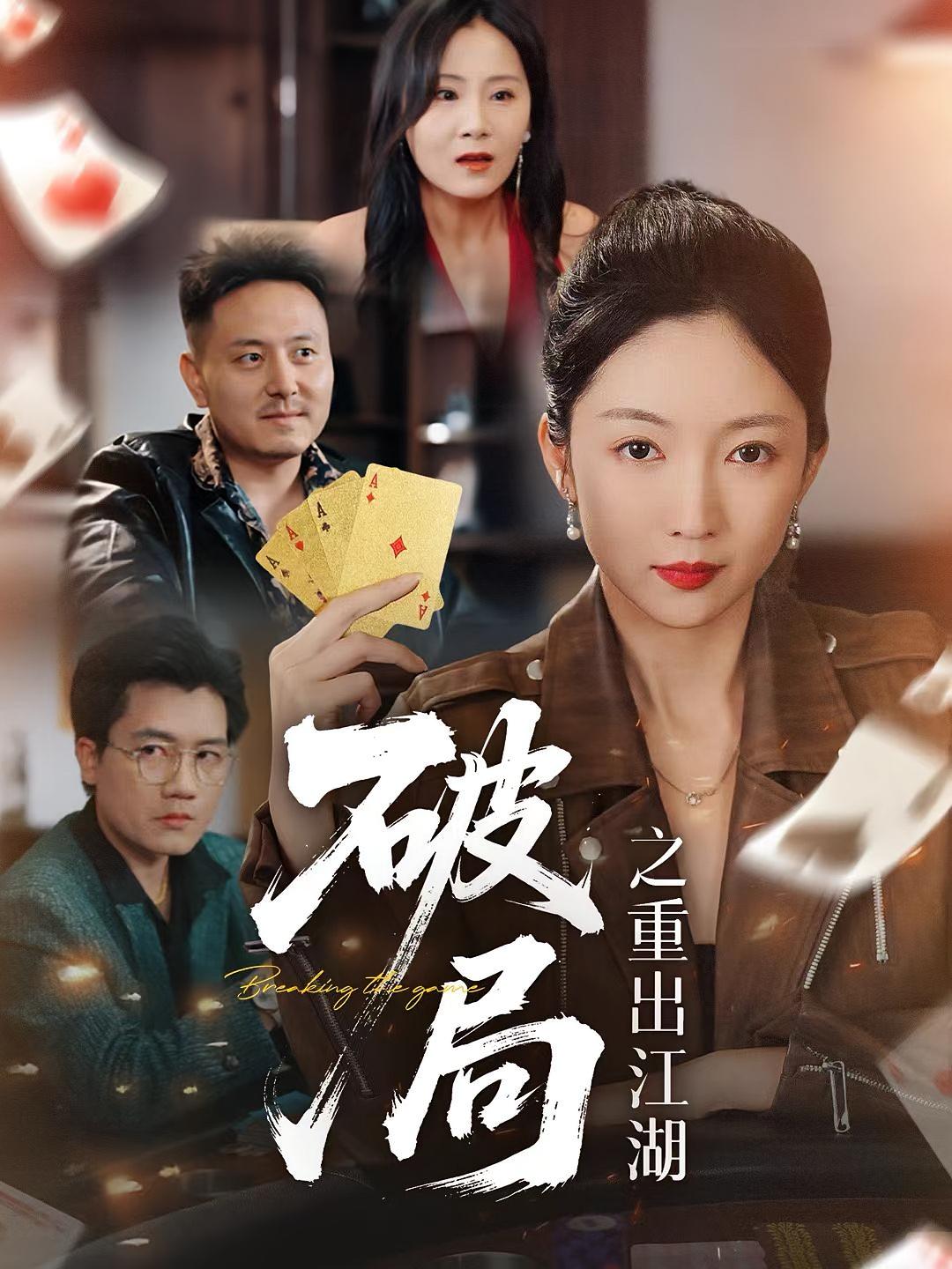 破局之重出江湖 第30集