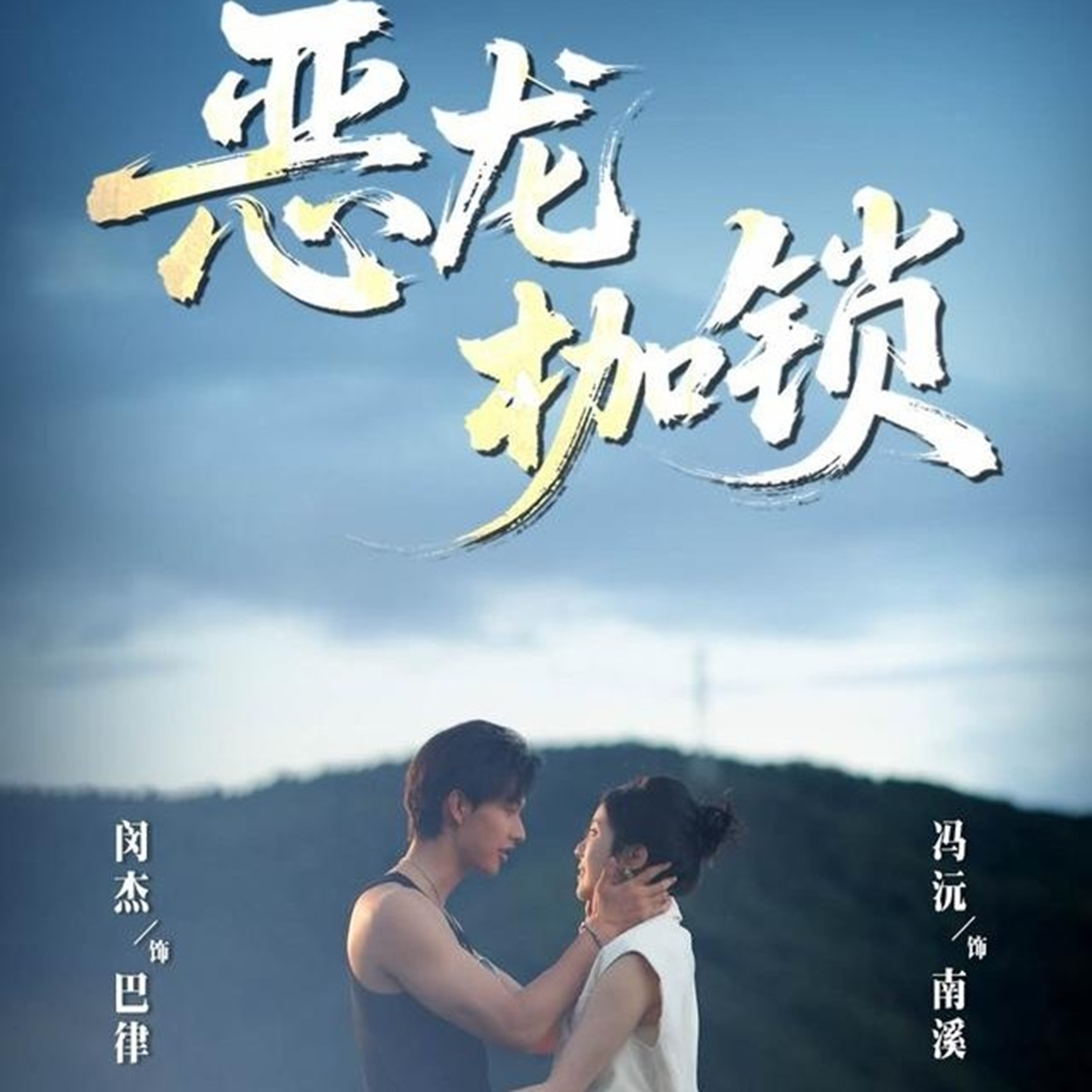 恶龙枷锁(全集)