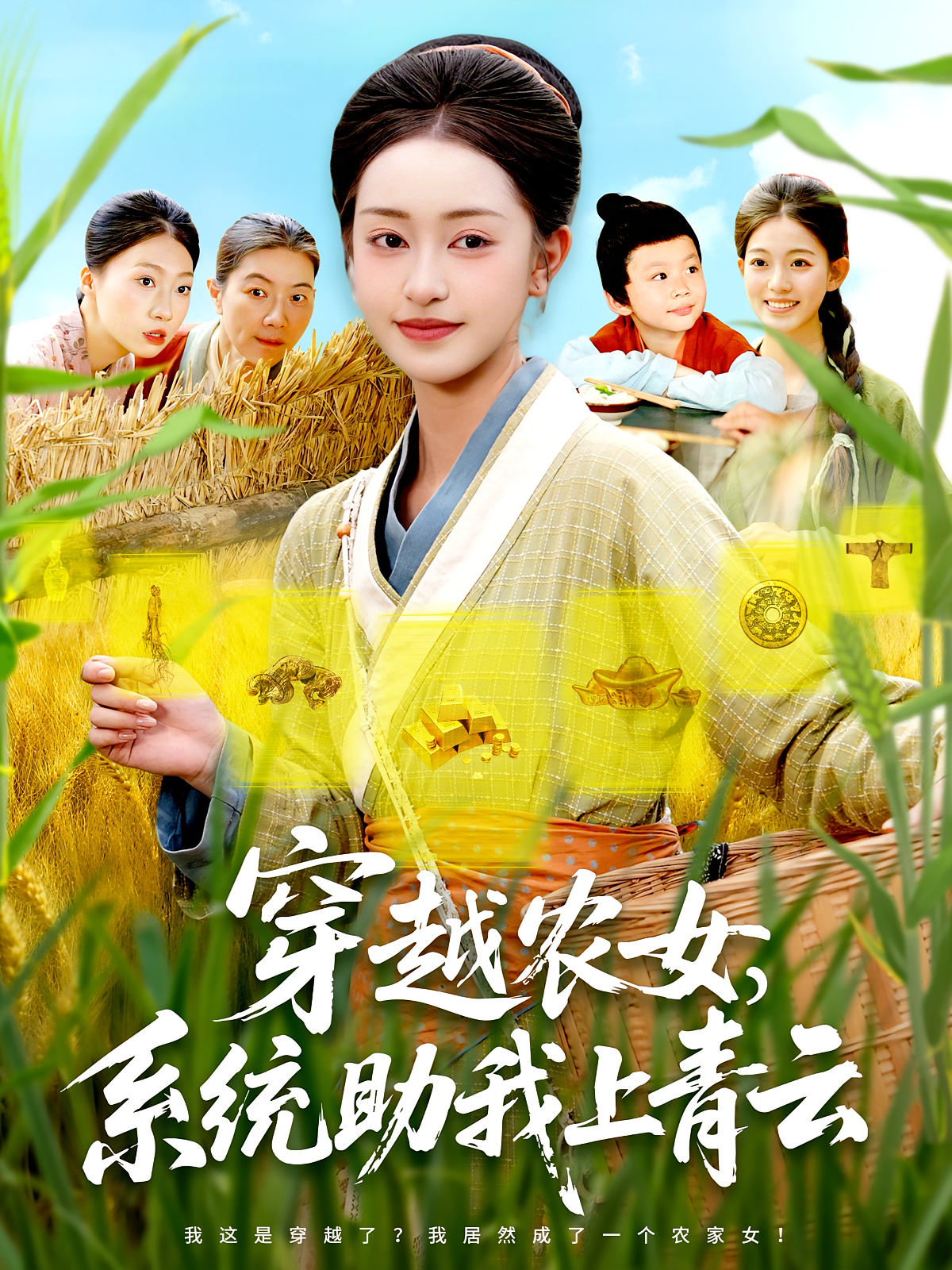 穿越农女系统助我上青云(全集)