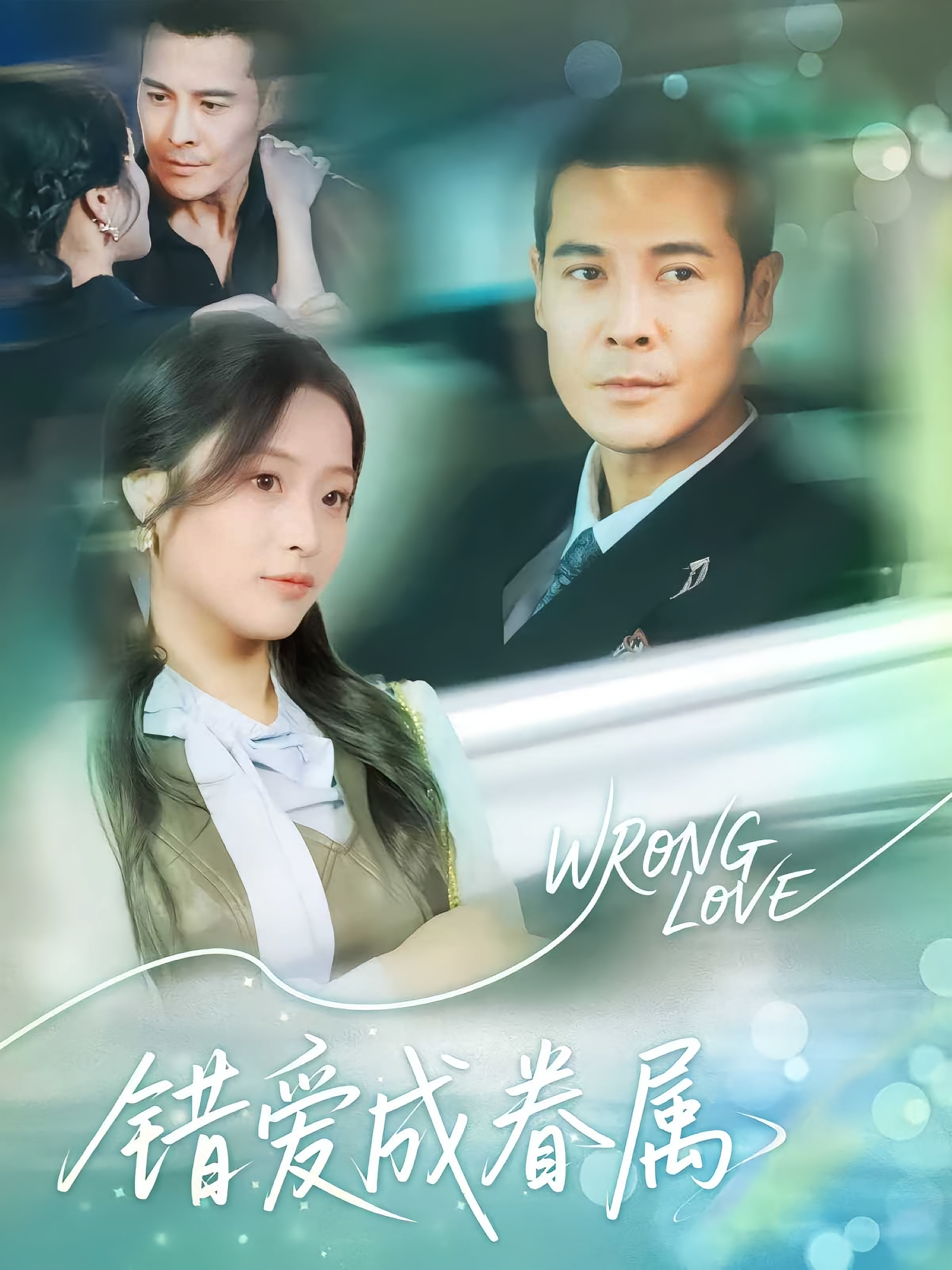 错爱成眷属(全集)
