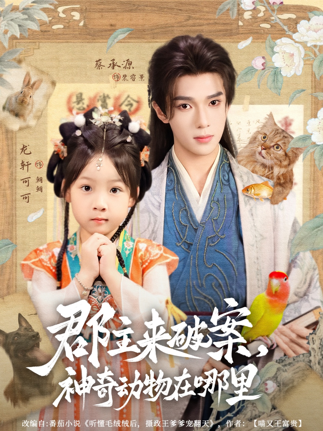 郡主来破案神奇动物在哪里(全集)