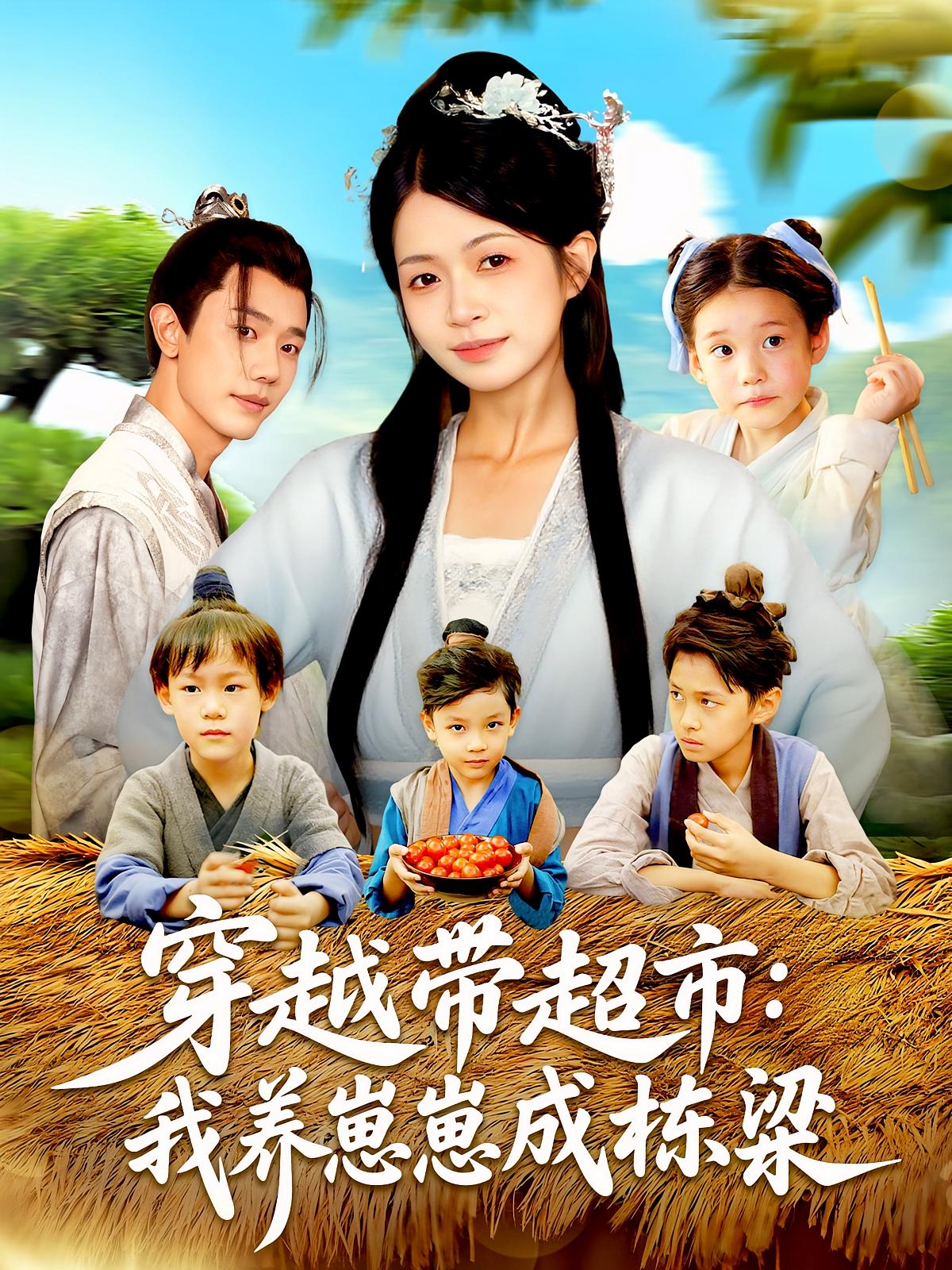 穿越带超市我养崽崽成栋梁(全集)