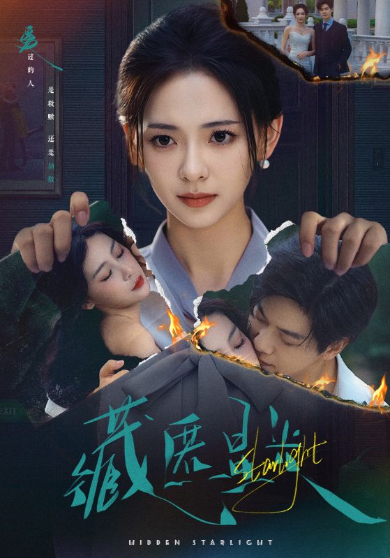 藏匿星光(全集)