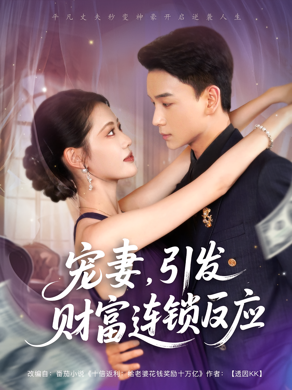 宠妻引发财富连锁的反应(全集)