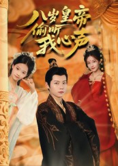 八岁皇帝偷听我心声(全集)