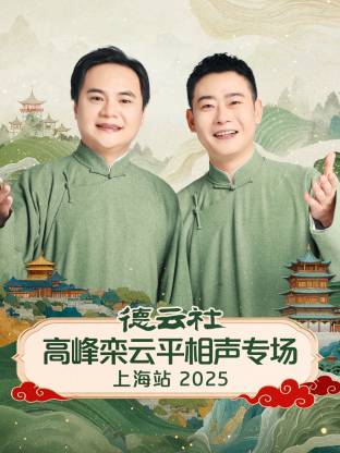 德云社高峰栾云平相声专场上海站2025(全集)