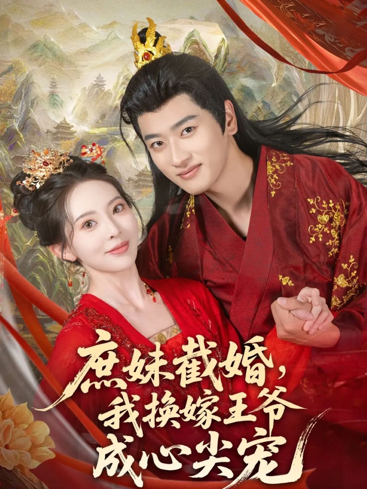 庶妹截婚我换嫁王爷成心尖宠(全集)