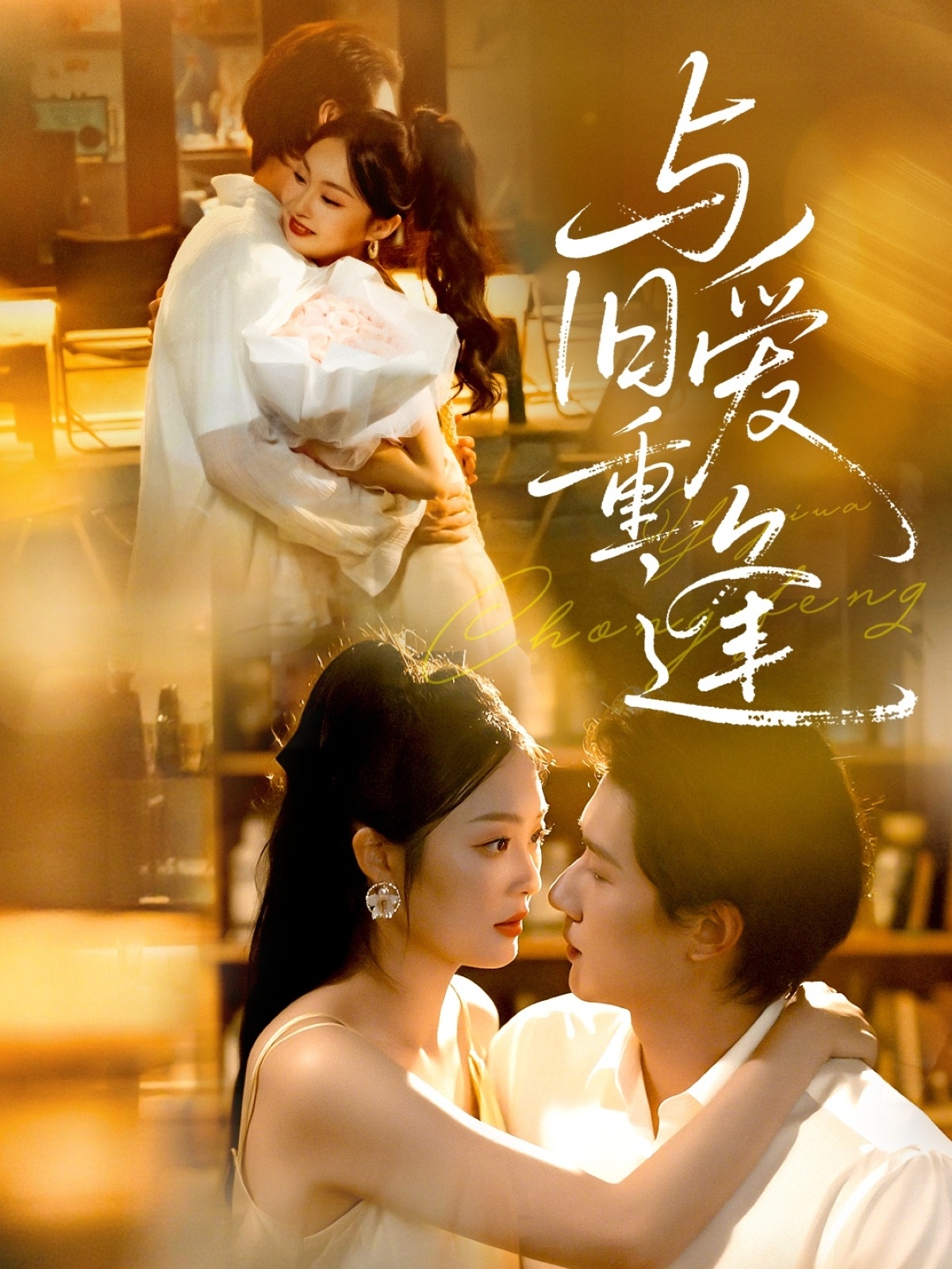 与旧爱重逢(全集)
