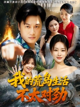 我的荒岛生活不太对劲(全集)
