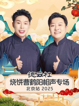 德云社烧饼曹鹤阳相声专场北京站2025(全集)