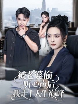 被老婆偷听心声后我走上人生巅峰(全集)