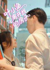 叶小鱼离开我的房子(全集)
