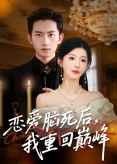 恋爱脑死后我重回巅峰(全集)