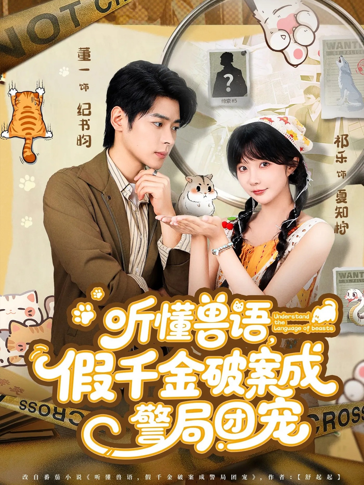 听懂兽语假千金破案成警局团宠(全集)