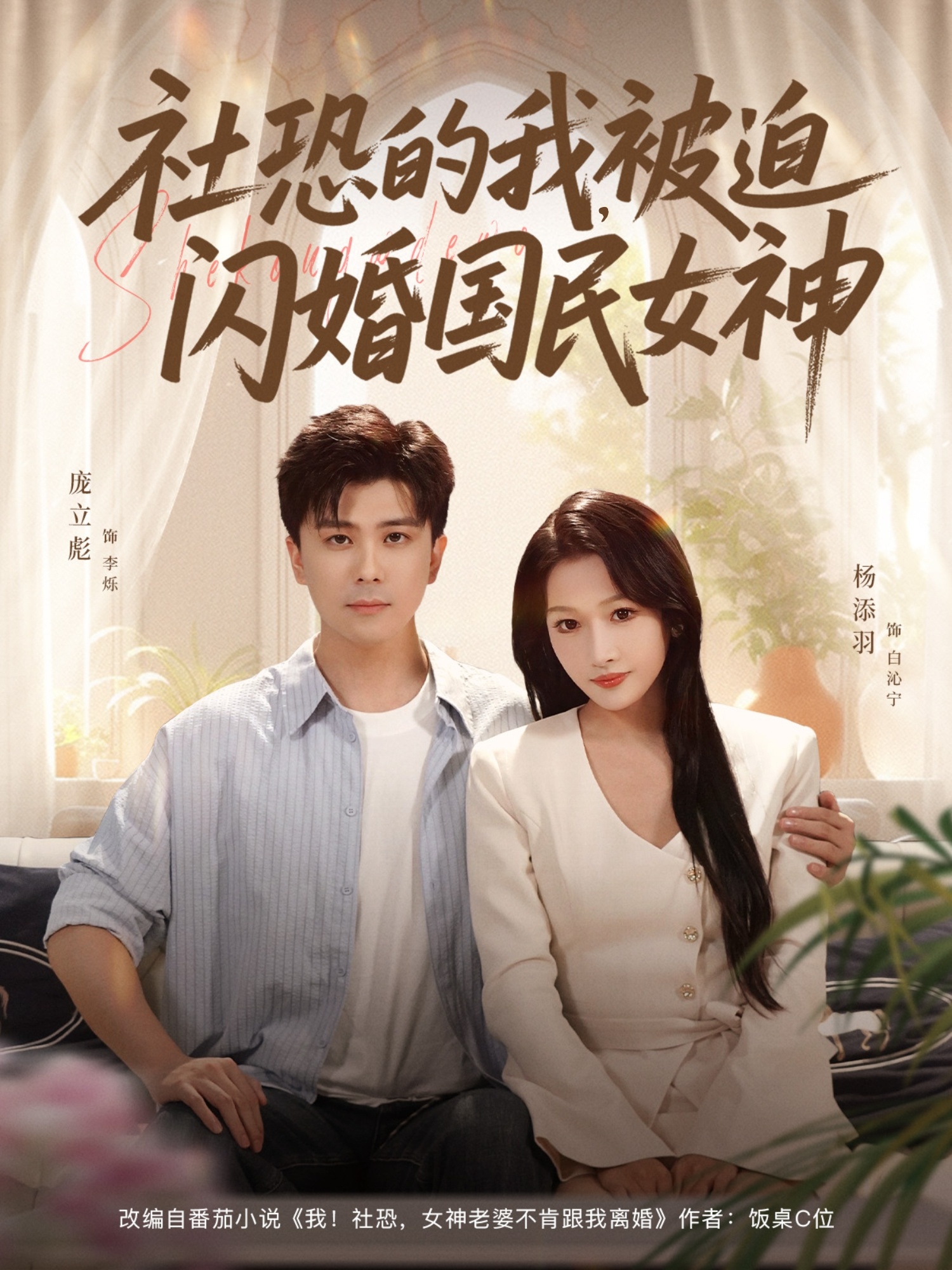 社恐的我被迫闪婚国民女神(全集)