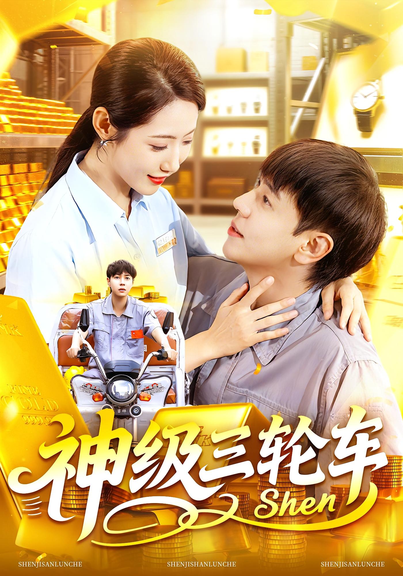 神级三轮车(全集)