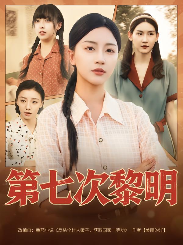 第七次黎明(全集)