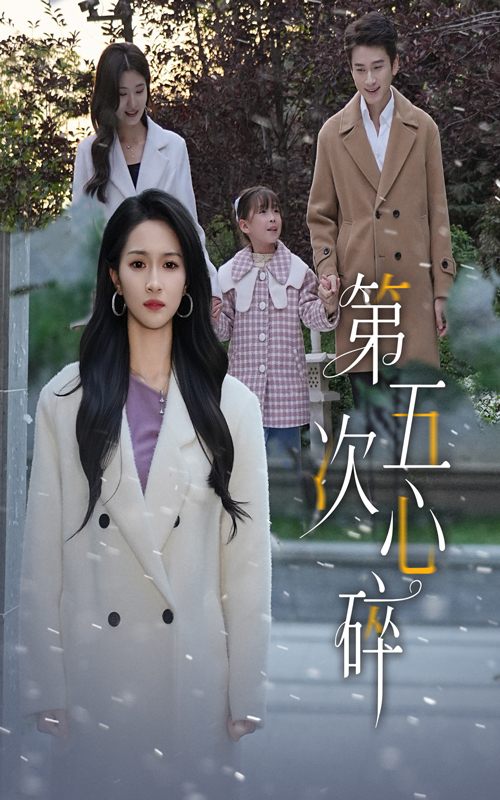第五次心碎(全集)
