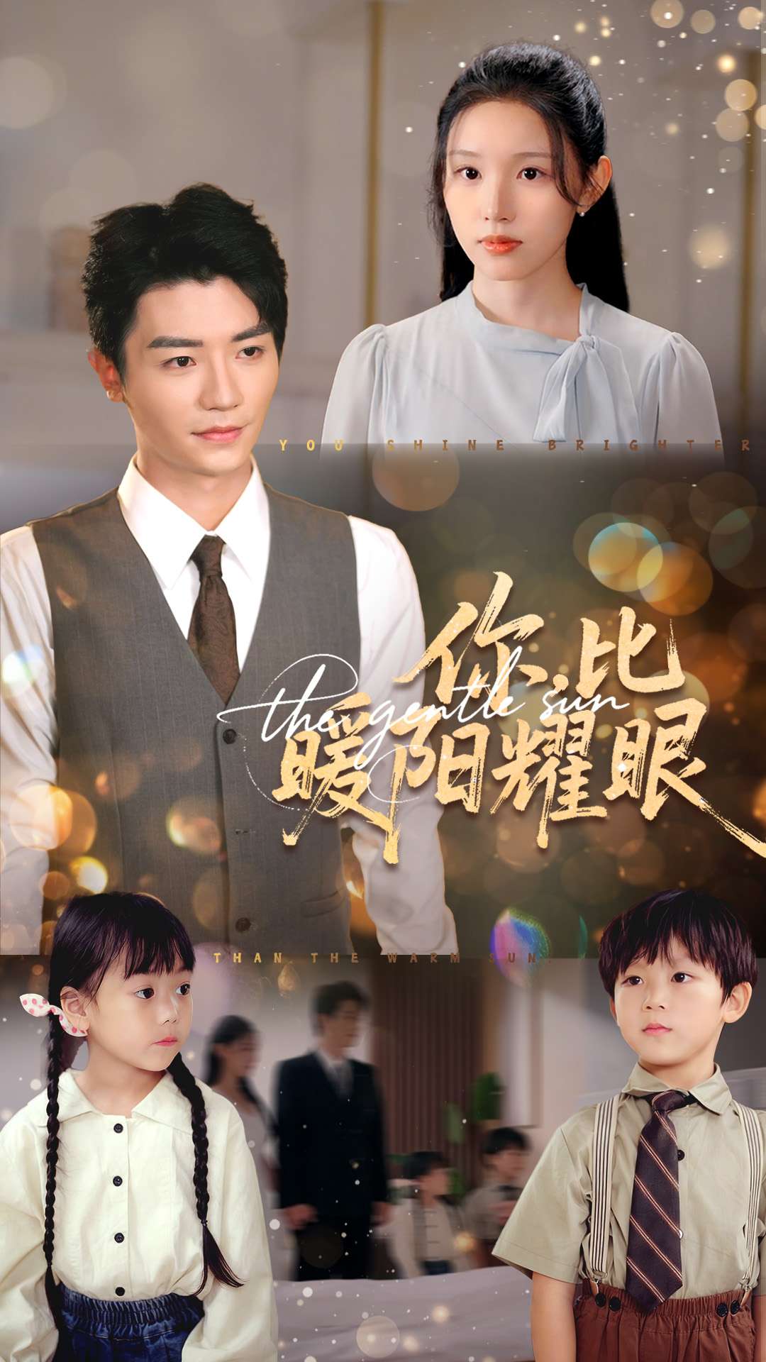 你比暖阳耀眼(全集)