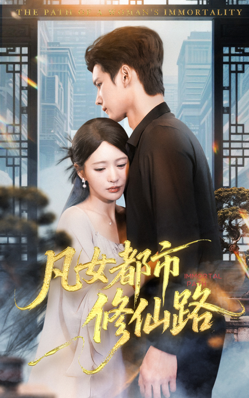 凡女都市修仙路(全集)