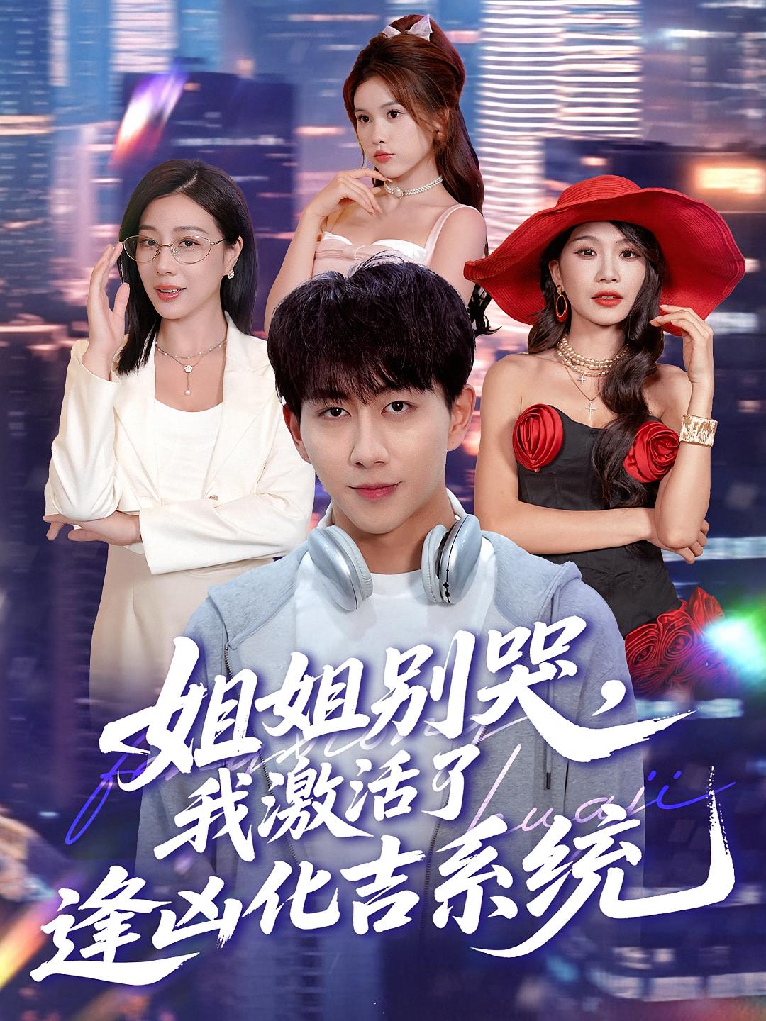 姐姐别哭我激活了逢凶化吉系统(全集)