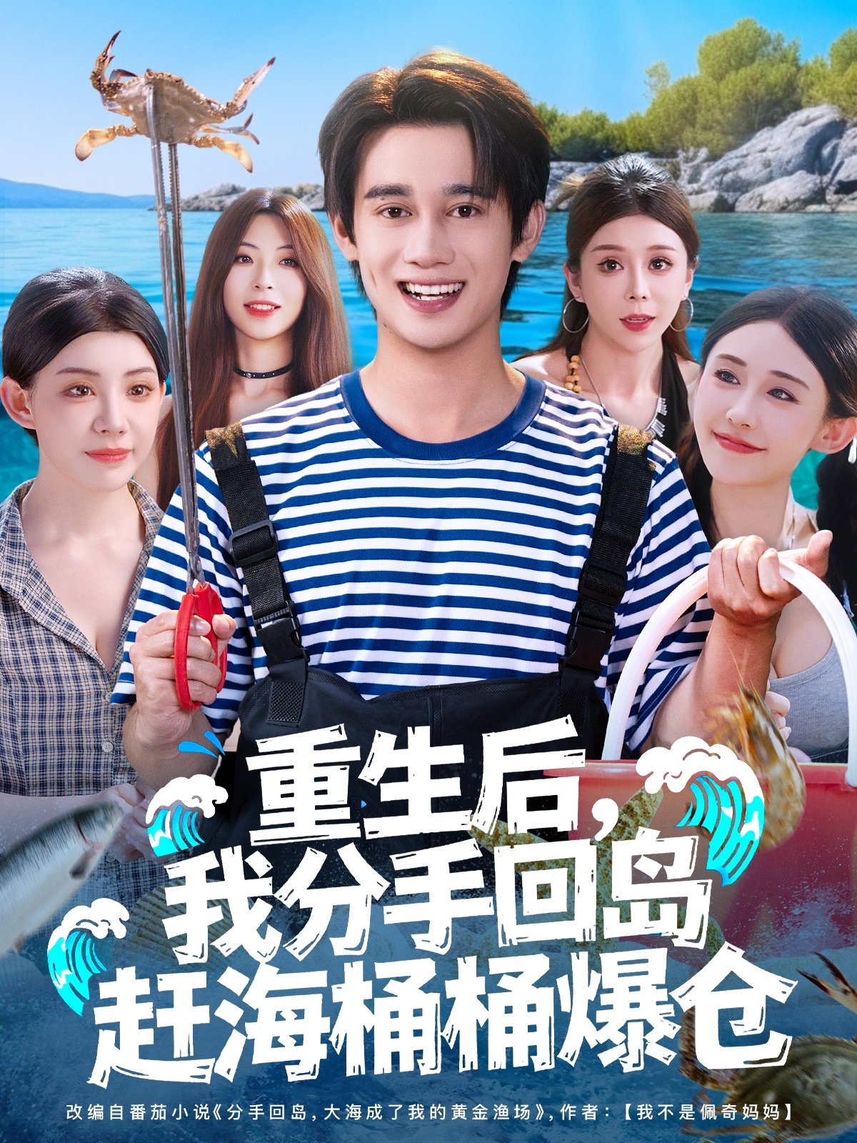 重生后我分手回岛赶海桶桶爆仓(全集)