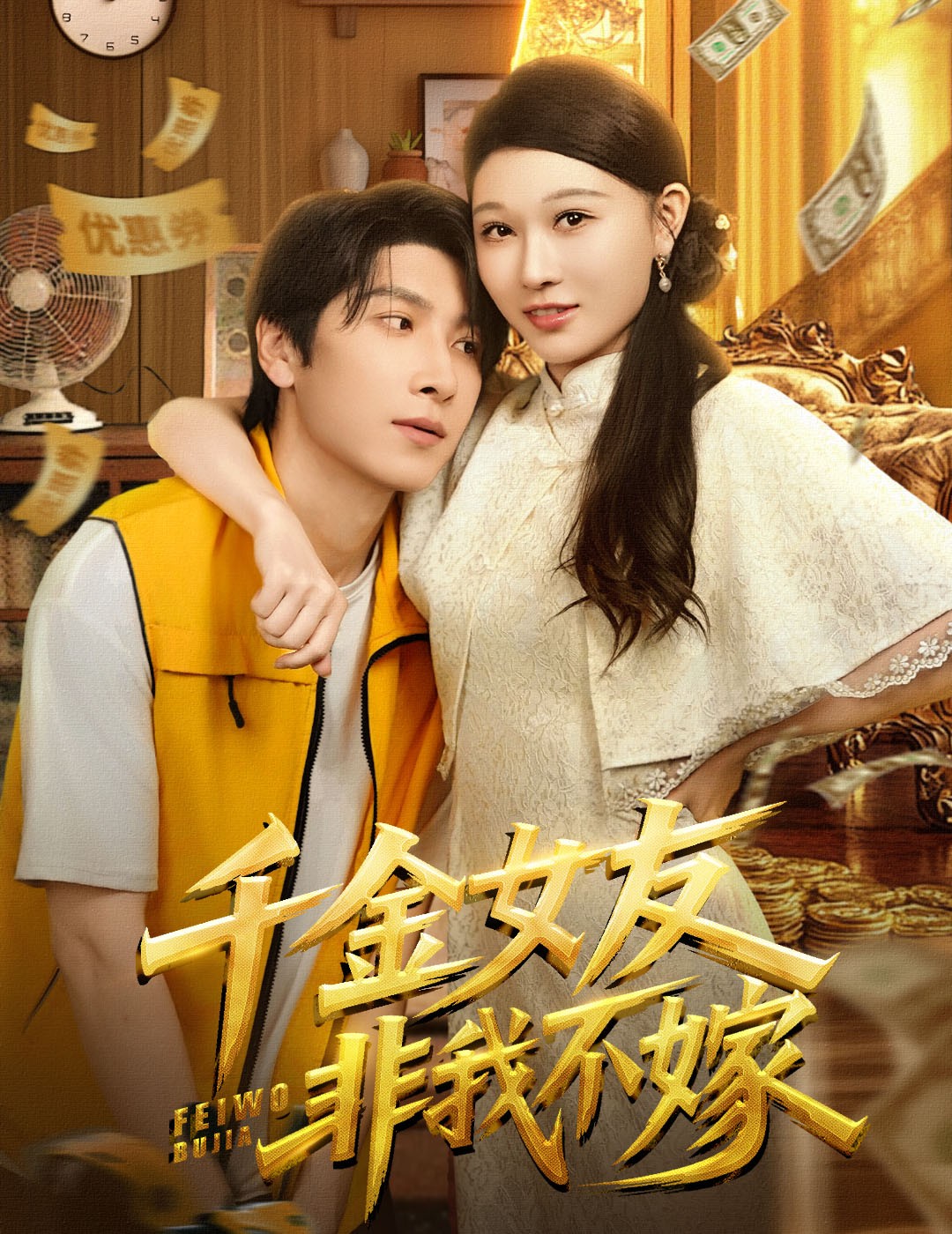 千金女友非我不嫁(全集)