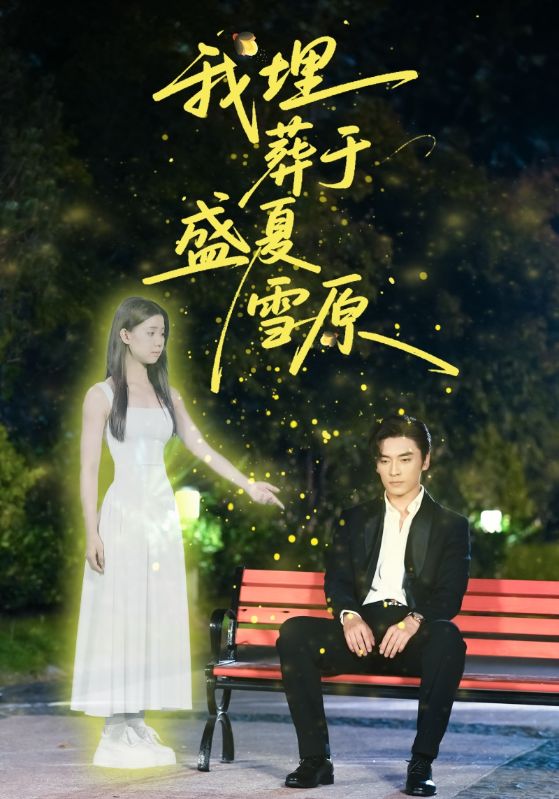 我埋葬于盛夏雪原(全集)